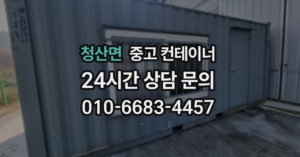 청산면 중고 컨테이너 매매