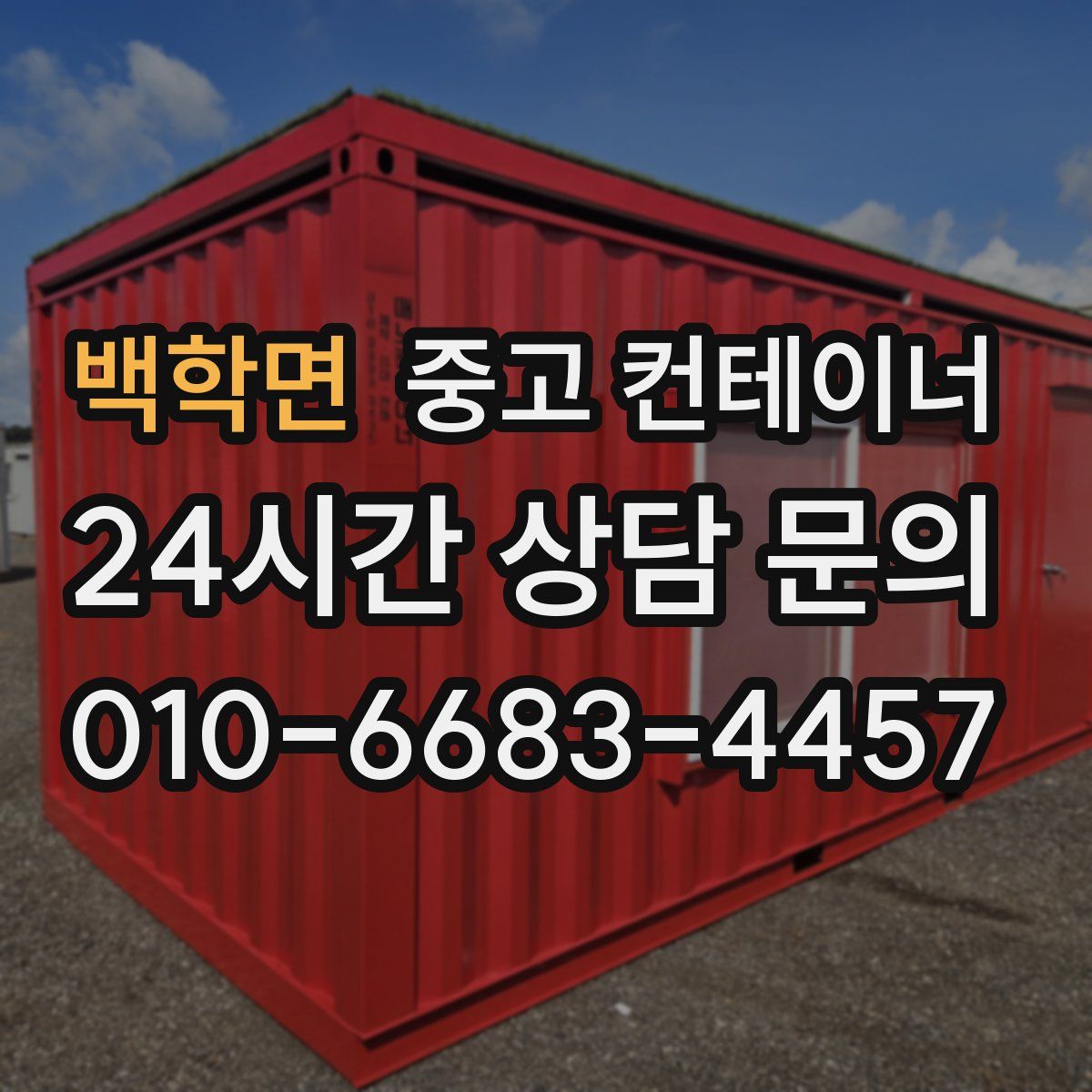 백학면 컨테이너 매매