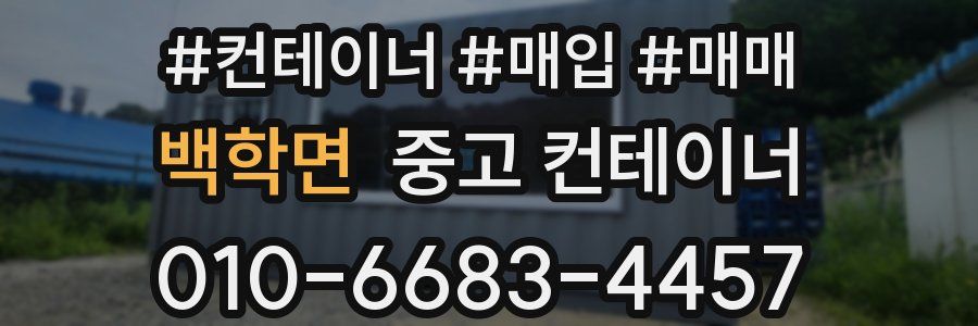 백학면 중고 컨테이너