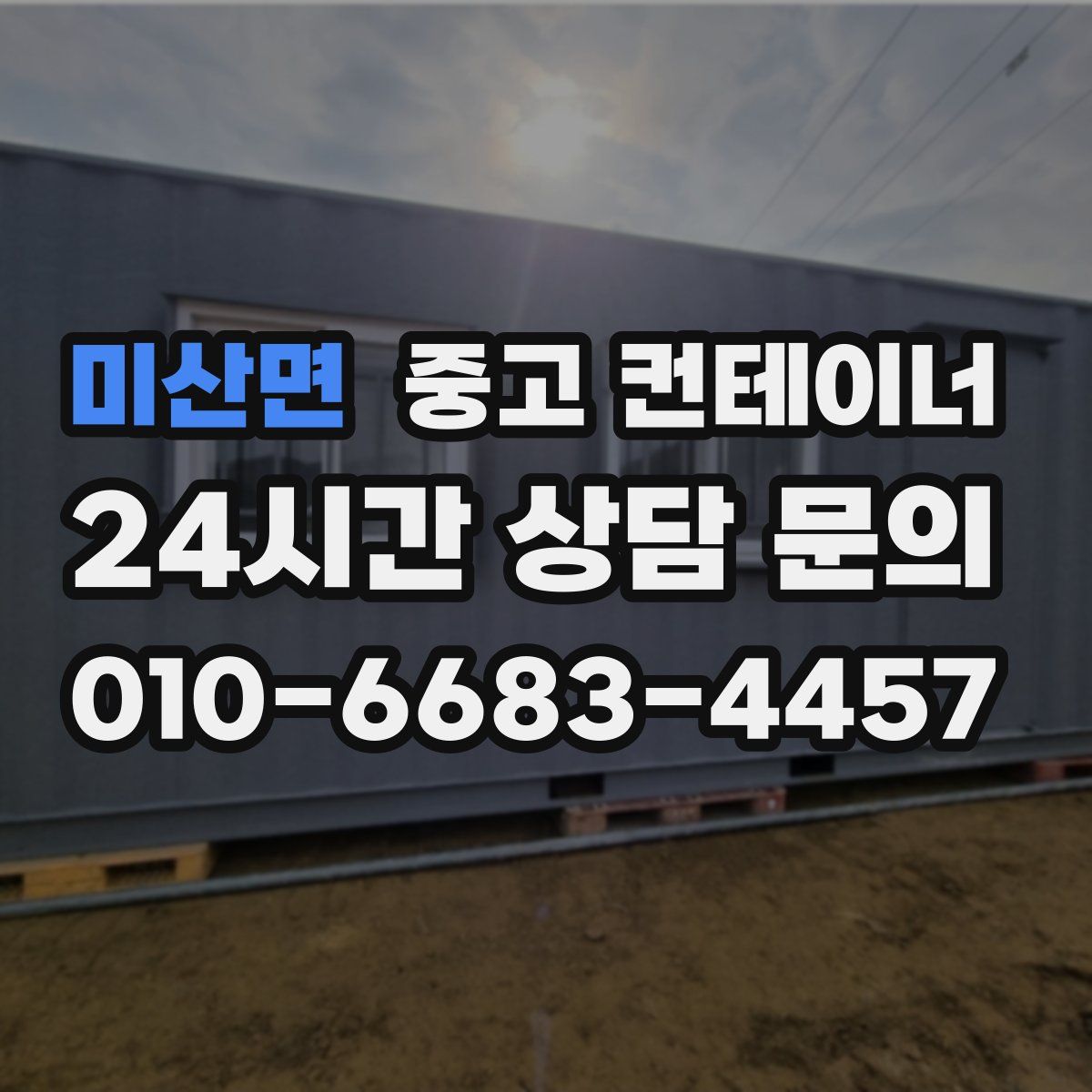 미산면 컨테이너 매매