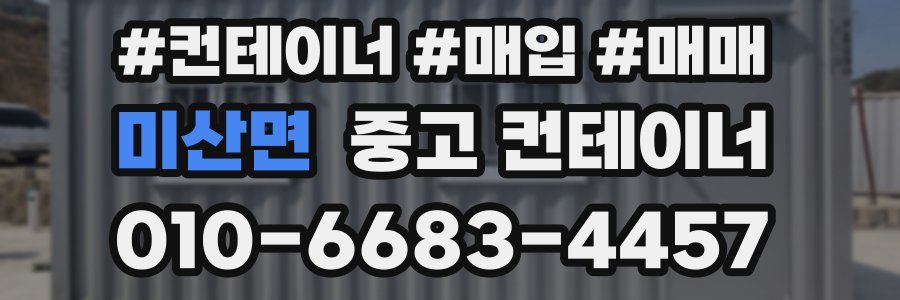 미산면 중고 컨테이너