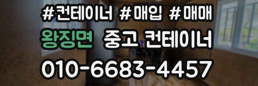 왕징면 중고 컨테이너