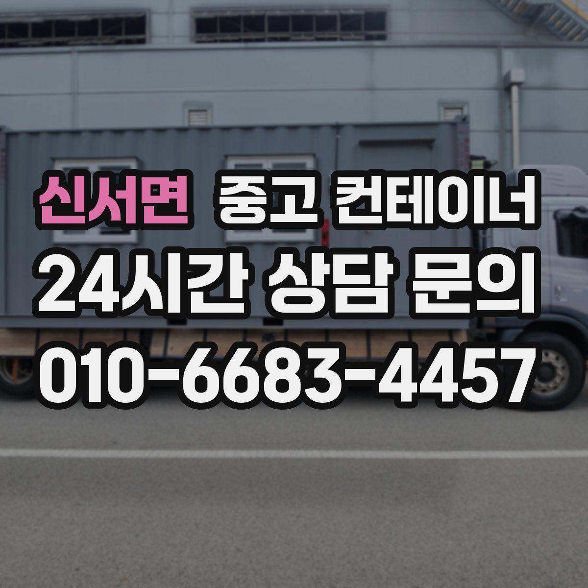 신서면 컨테이너 매매