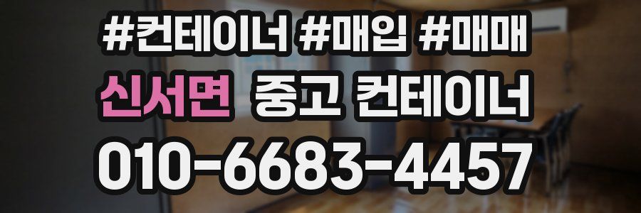 신서면 중고 컨테이너