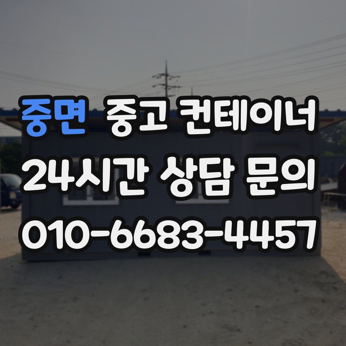 중면 중고 컨테이너 매매 임시 사무실 휴게실을 통합 정리하는 방법