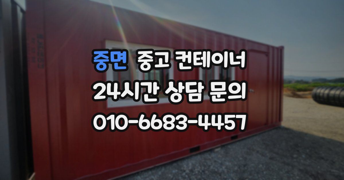 중면 중고 컨테이너 매매
