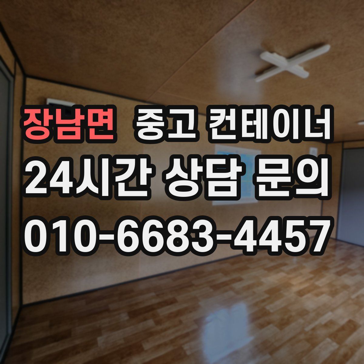 장남면 컨테이너 매매