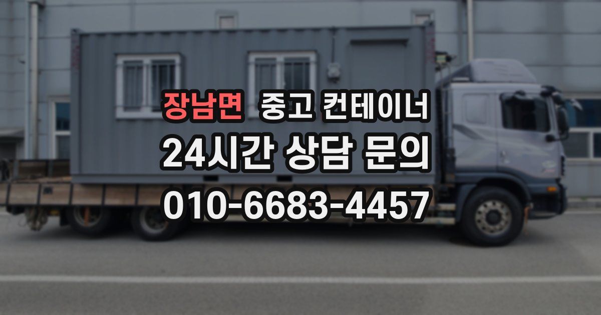 장남면 중고 컨테이너 매매