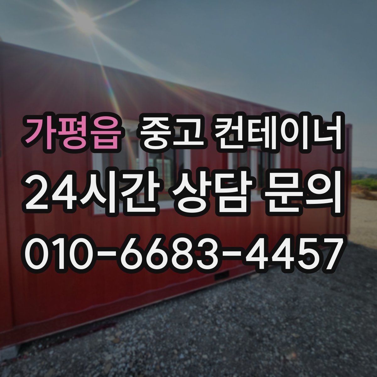 가평읍 중고 컨테이너 매매 공사현장 철수 후 남은 동을 정리하는 가장 빠른 방법