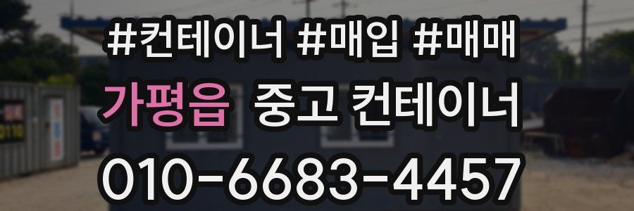가평읍 중고 컨테이너