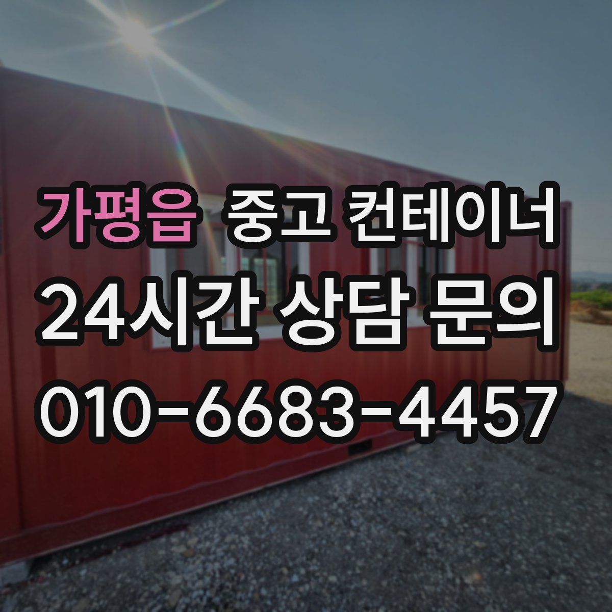 가평읍 컨테이너 매매