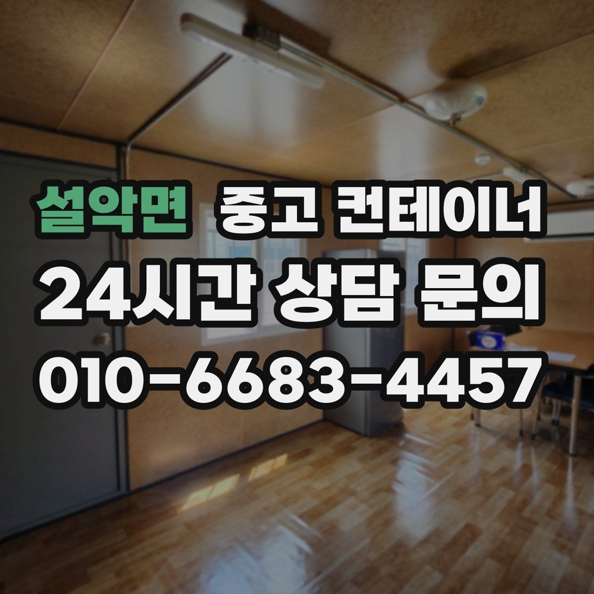 설악면 중고 컨테이너 매매 개조 컨테이너를 매매할 때 주의할 점