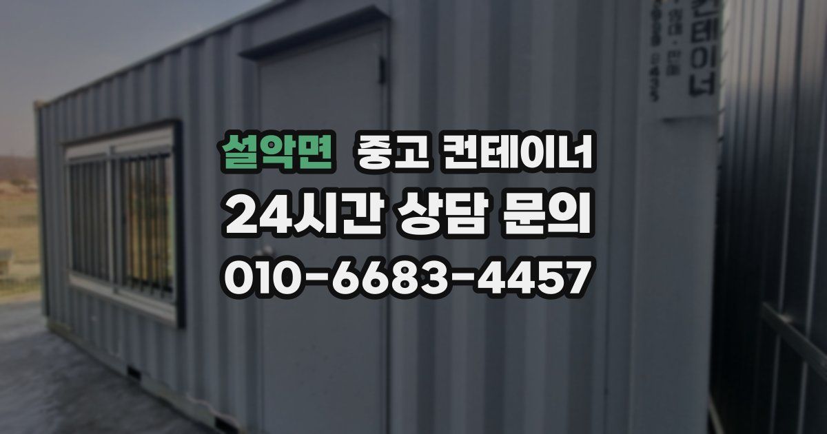 설악면 중고 컨테이너 매매