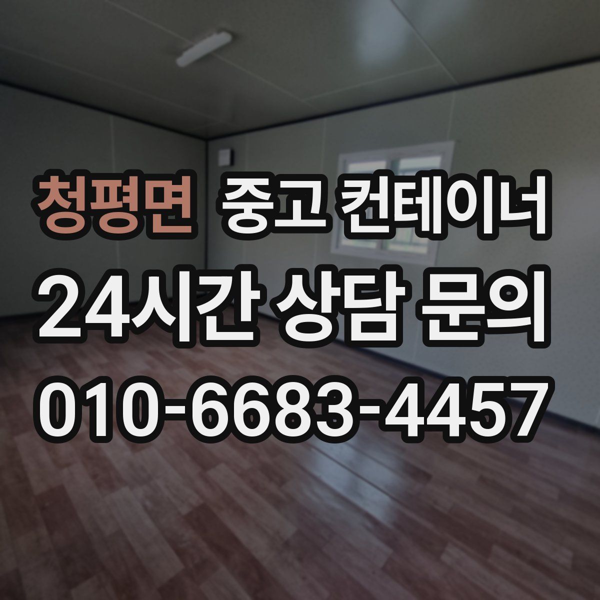 청평면 컨테이너 매매