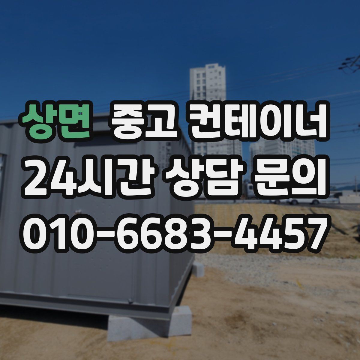 상면 중고 컨테이너 매매 개인 주택 마당을 다시 넓게 쓰기 위한 정리 가이드