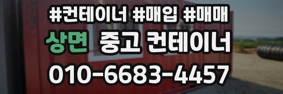 상면 중고 컨테이너