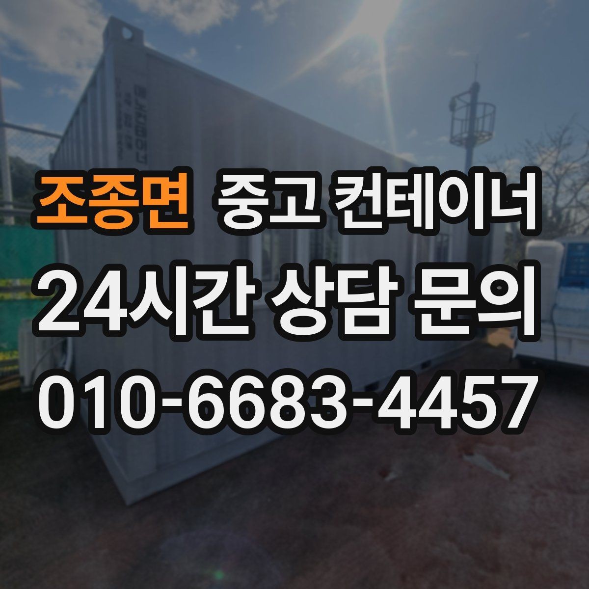 조종면 중고 컨테이너 매매 비포장 경사로 현장 반출 요령