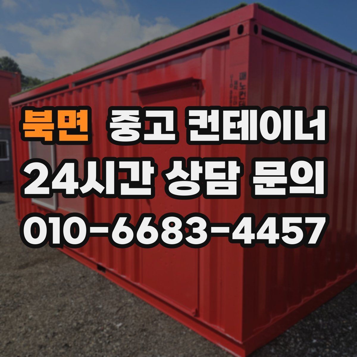 북면 중고 컨테이너 매매 농작업 공간 재구성을 위한 기존 동 비우기