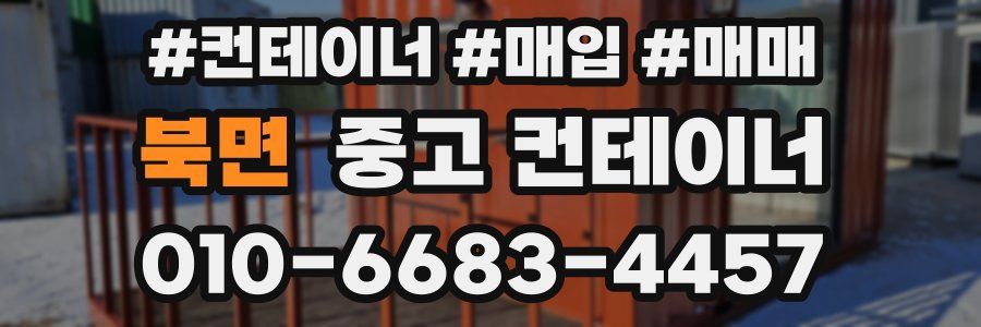 북면 중고 컨테이너