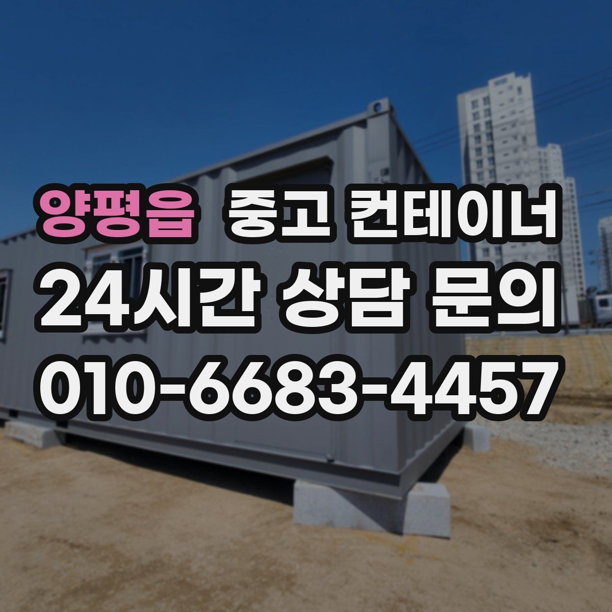 양평읍 중고 컨테이너 매매 매입 매매를 한 업체에서 해야 하는 이유