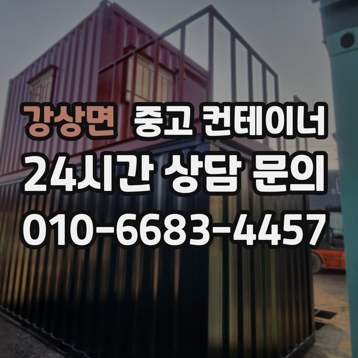 강상면 중고 컨테이너 매매 여러 현장에 흩어진 컨테이너를 한 번에 정리하는 방법