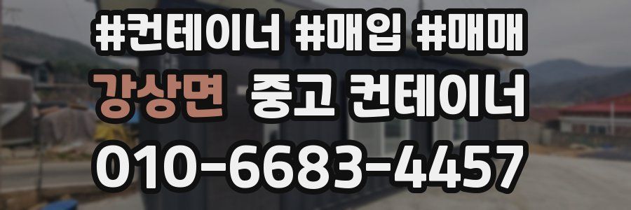 강상면 중고 컨테이너