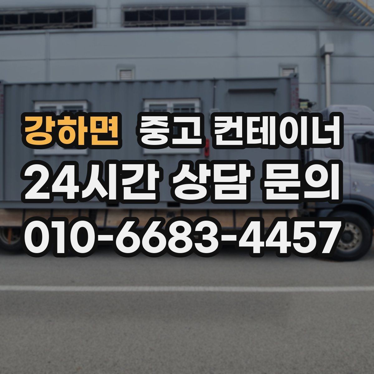 강하면 중고 컨테이너 매매 예상보다 빨리 정리가 끝났던 현장의 공통점