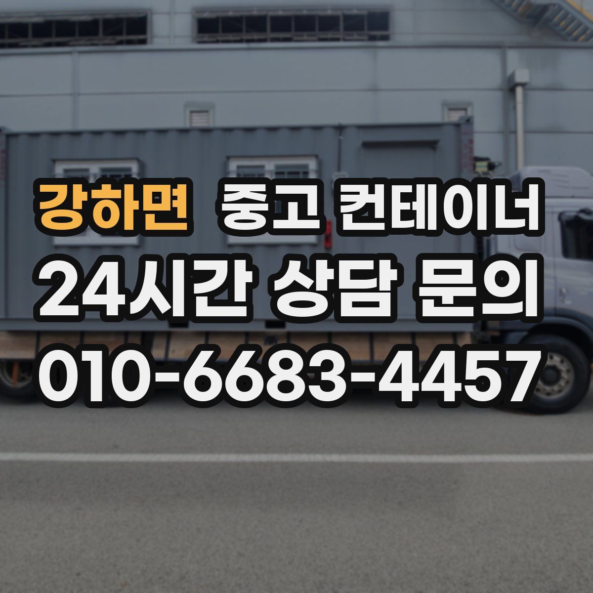 강하면 컨테이너 매매