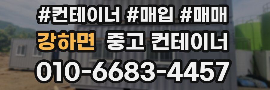 강하면 중고 컨테이너