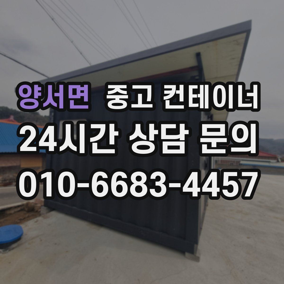 양서면 컨테이너 매매