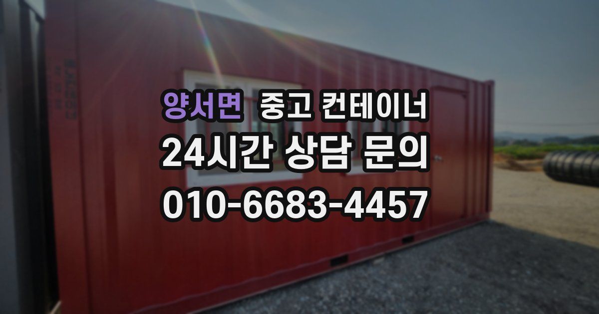 양서면 중고 컨테이너 매매