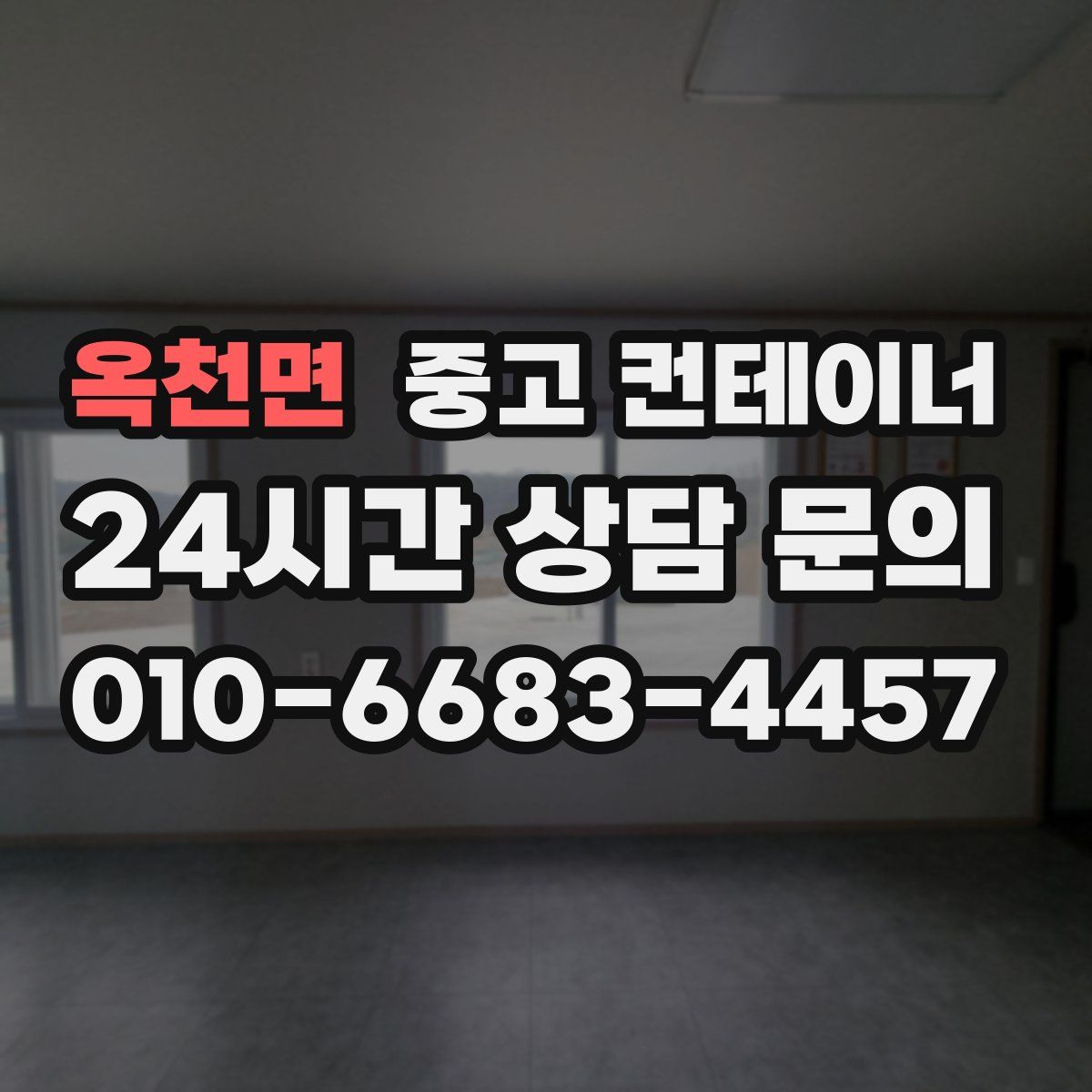 옥천면 컨테이너 매매