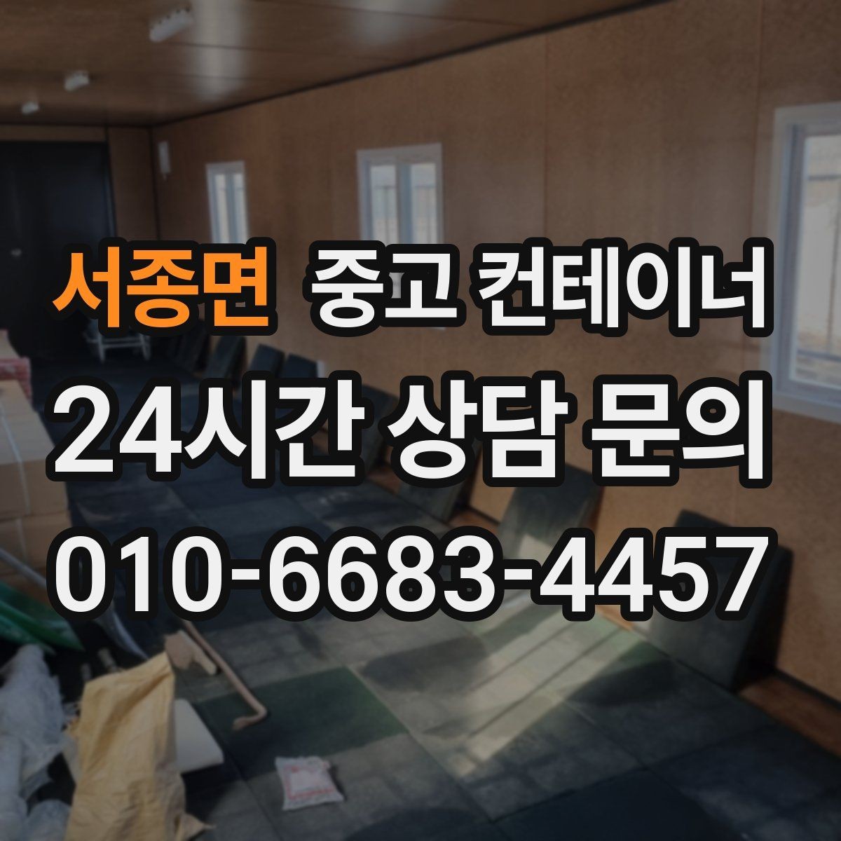 서종면 중고 컨테이너 매매 자영업 매장 이미지 개선에 도움이 되는 정리