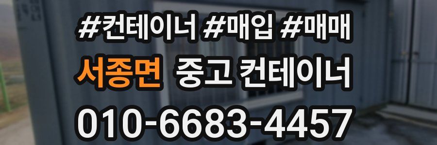 서종면 중고 컨테이너