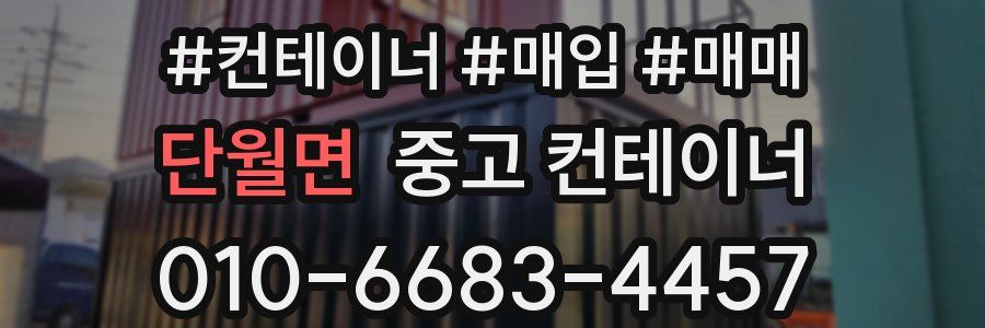 단월면 중고 컨테이너