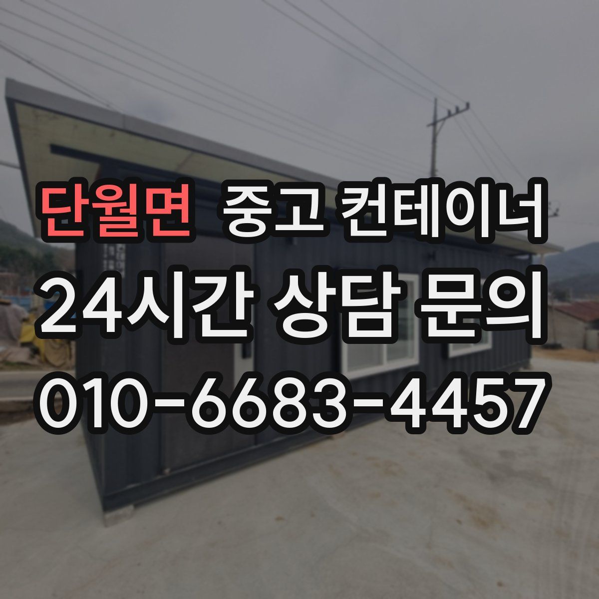 단월면 컨테이너 매매