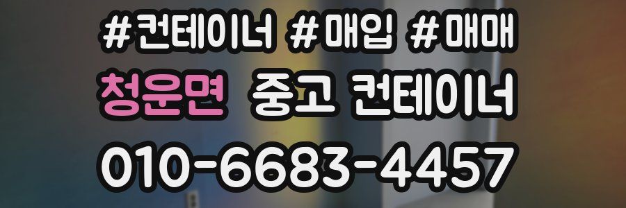 청운면 중고 컨테이너