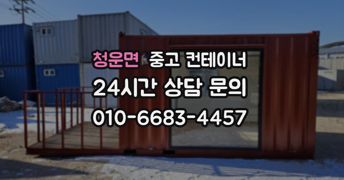 청운면 중고 컨테이너 매매