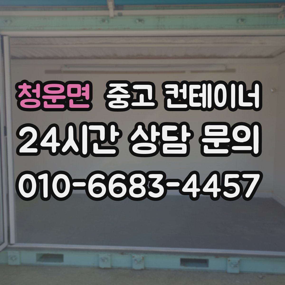 청운면 컨테이너 매매