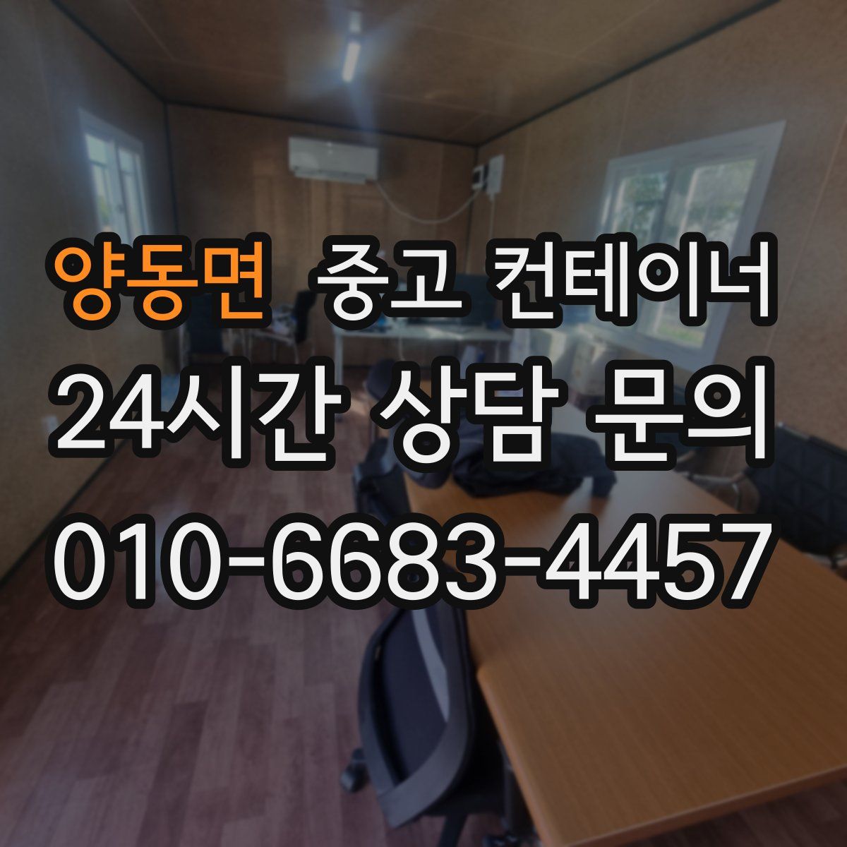 양동면 컨테이너 매매