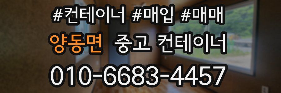 양동면 중고 컨테이너