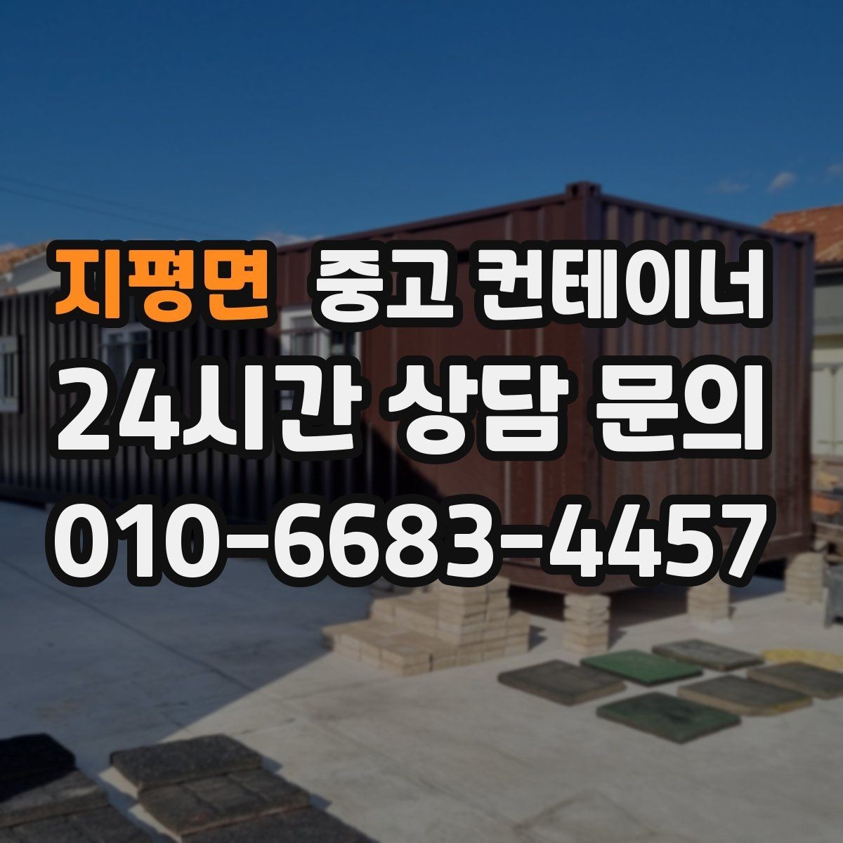 지평면 중고 컨테이너 매매 이사 전 마당을 비우는 정리 전략