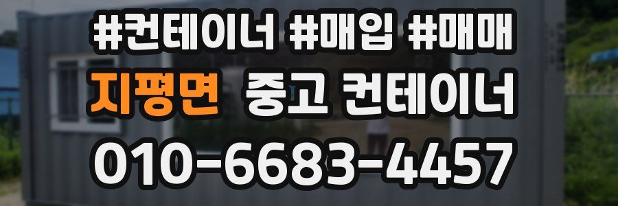 지평면 중고 컨테이너