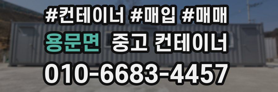 용문면 중고 컨테이너
