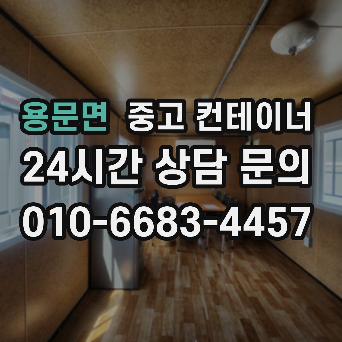 용문면 컨테이너 매매