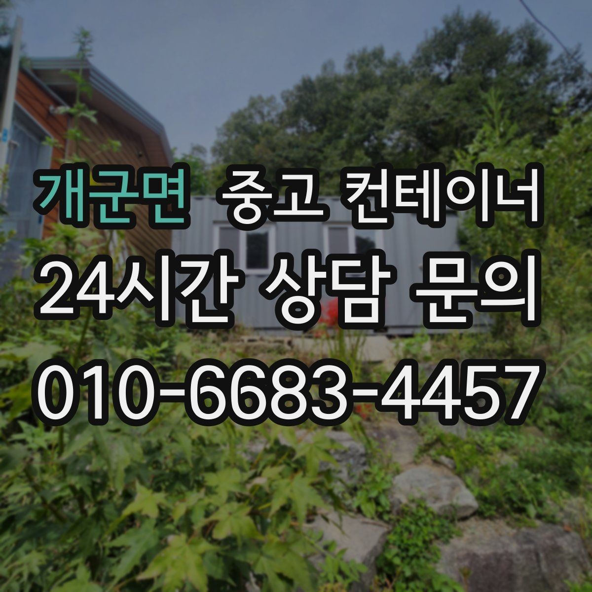 개군면 중고 컨테이너 매매 방치된 컨테이너를 현금 자산으로 바꾸는 방법