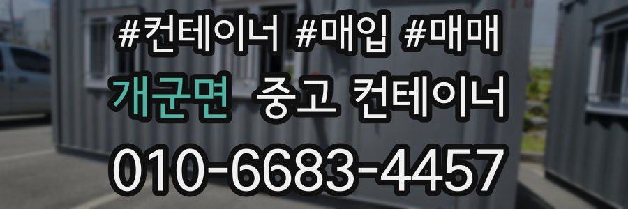 개군면 중고 컨테이너