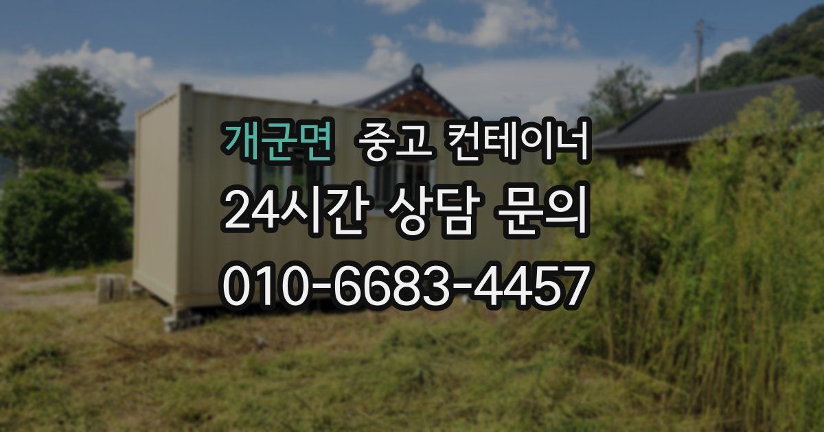 개군면 중고 컨테이너 매매