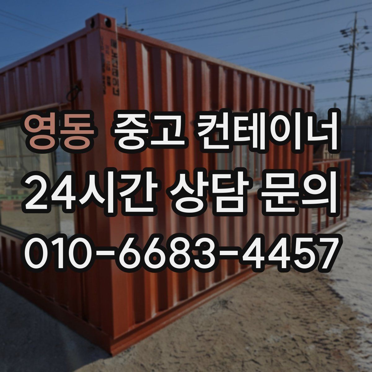 영동 중고 컨테이너 매매 농가 공간을 되찾는 깔끔한 창고 정리 프로젝트