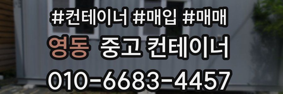 영동 중고 컨테이너